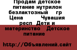 Продам детское питание нутрилон безлактозный 400гр › Цена ­ 400 - Чувашия респ. Дети и материнство » Детское питание   